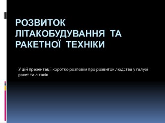 Розвиток літакобудування та ракетної техніки