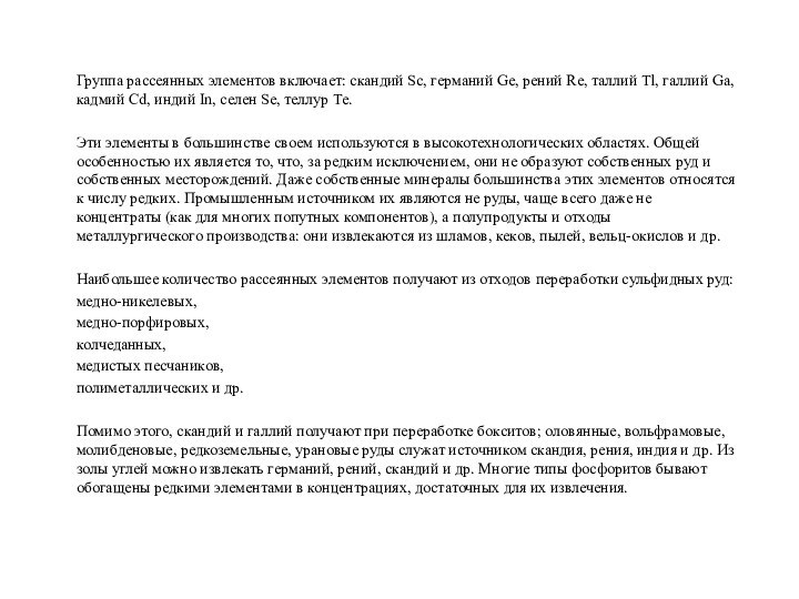 Группа рассеянных элементов включает: скандий Sc, германий Ge, рений Re, таллий Tl,