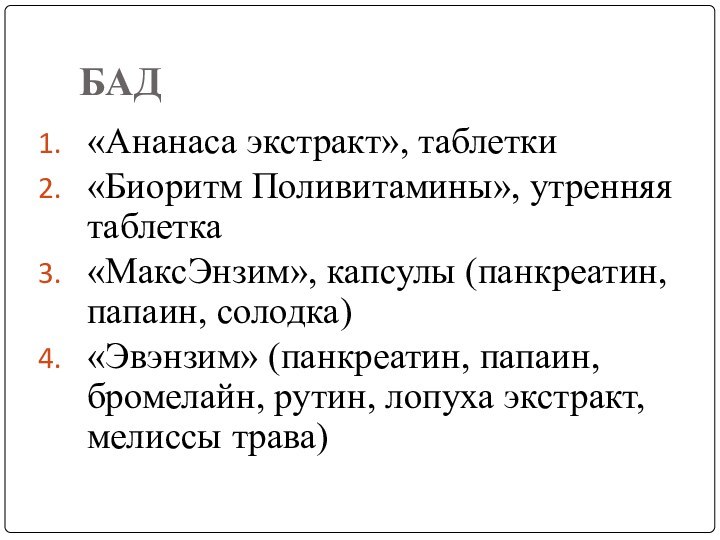 БАД«Ананаса экстракт», таблетки«Биоритм Поливитамины», утренняя таблетка«МаксЭнзим», капсулы (панкреатин, папаин, солодка)«Эвэнзим» (панкреатин, папаин,