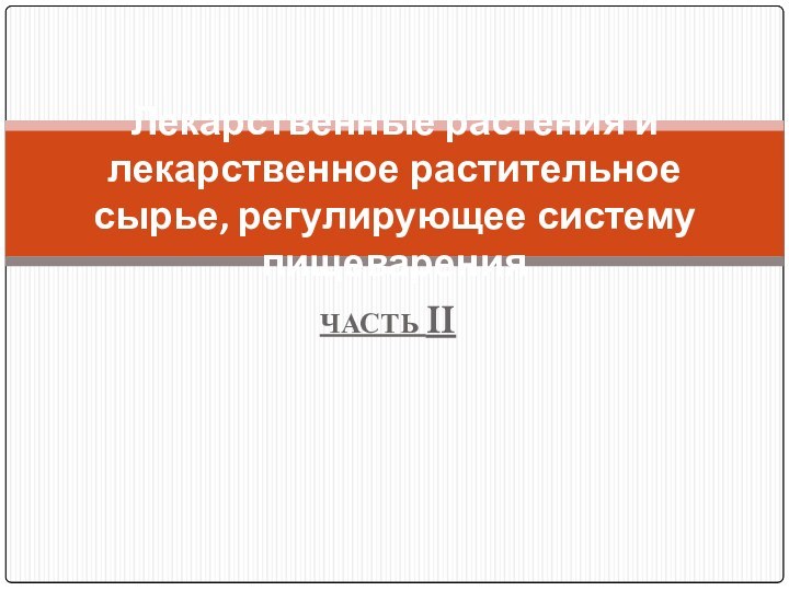 ЧАСТЬ II Лекарственные растения и лекарственное растительное сырье, регулирующее систему пищеварения