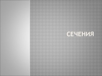 Сечения. Назначение сечений