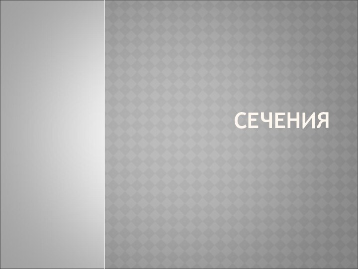 СЕЧЕНИЯ