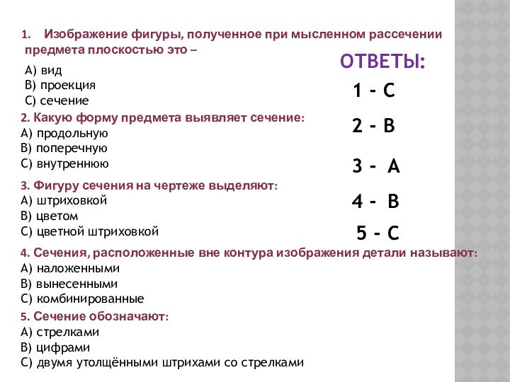 Изображение фигуры, полученное при мысленном рассечении предмета плоскостью это –А) видВ) проекцияС)