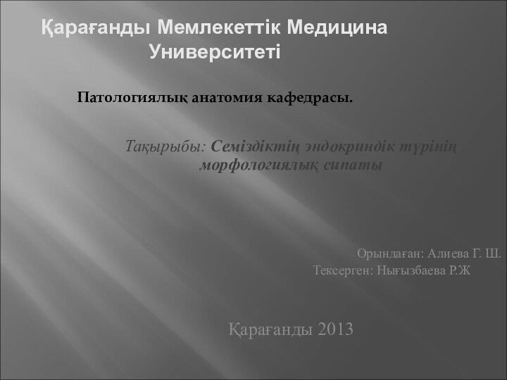 Қарағанды Мемлекеттік Медицина Университеті  Патологиялық анатомия кафедрасы.  Тақырыбы: Семіздіктің эндокриндік