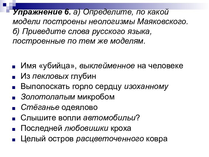 Упражнение 6. а) Определите, по какой модели построены неологизмы Маяковского. б) Приведите