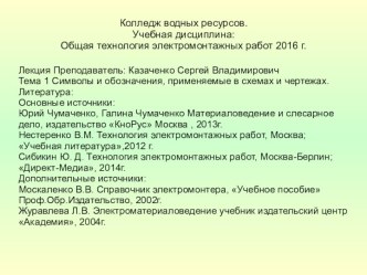 Технология электромонтажных работ. Символы и обозначения, применяемые в схемах и чертежах