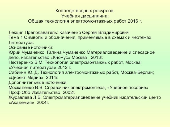 Колледж водных ресурсов. Учебная дисциплина: Общая технология электромонтажных работ 2016 г.Лекция Преподаватель: