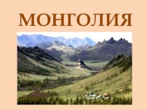 Монголия - страна гор и равнин