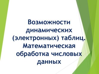 Возможности динамических, электронных таблиц. Математическая обработка числовых данных