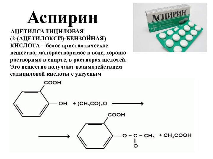 Аспирин   АЦЕТИЛСАЛИЦИЛОВАЯ (2-(АЦЕТИЛОКСИ)-БЕНЗОЙНАЯ) КИСЛОТА – белое кристаллическое вещество, малорастворимое в