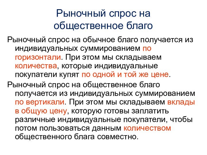 Рыночный спрос на  общественное благоРыночный спрос на обычное благо получается из