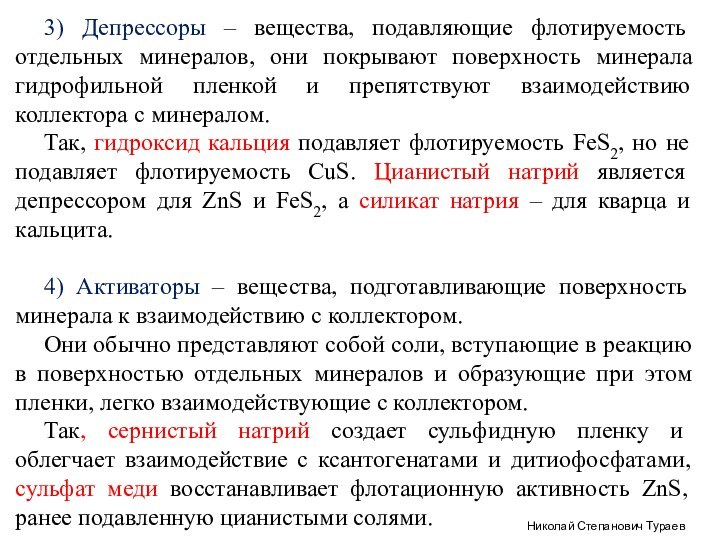 3) Депрессоры – вещества, подавляющие флотируемость отдельных минералов, они покрывают поверхность минерала