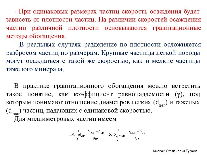 Николай Степанович Тураев- При одинаковых размерах частиц скорость осаждения будет зависеть от