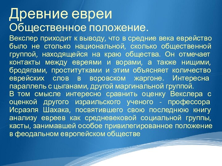 Древние евреи Общественное положение.Векслер приходит к выводу, что в средние века еврейство