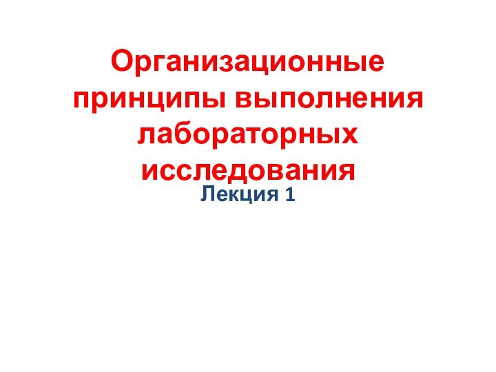 Организационные принципы выполнения лабораторных исследованияЛекция 1