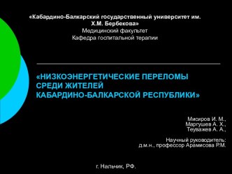 Низкоэнергетические переломы среди жителей Кабардино-Балкарской республики. Остеопороз