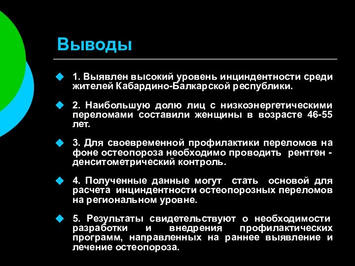 Выводы1. Выявлен высокий уровень инциндентности среди жителей Кабардино-Балкарской республики.2. Наибольшую долю лиц