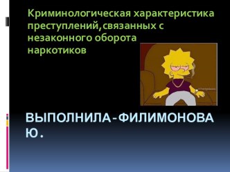 Криминологическая характеристика преступлений,связанных с незаконным оборотом наркотиков