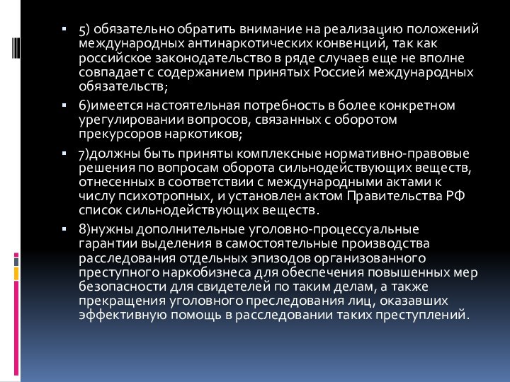 5) обязательно обратить внимание на реализацию положений международных антинаркотических конвенций, так как