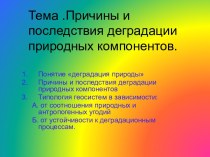 Причины и последствия деградации природных компонентов