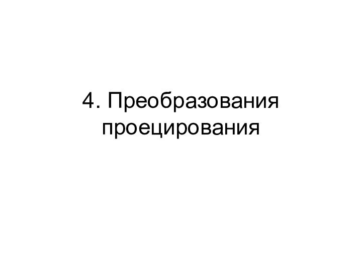 4. Преобразования проецирования