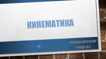 Кинематика. Основные понятия кинематики