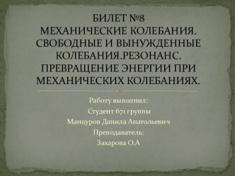 Механические колебания. Свободные и вынужденные колебания. Резонанс. Превращение энергии при механических колебаниях