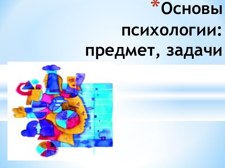 Основы психологии: предмет, задачи