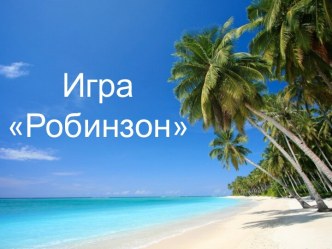 Игра Робинзон