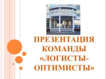 Национальный чемпионат Карьера в России в Российском университете кооперации. Презентация команды логисты-оптимисты