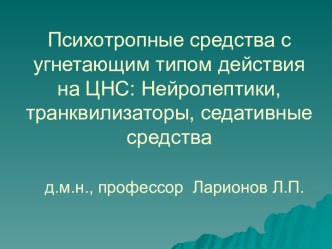 Психотропные средства с угнетающим типом действия на ЦНС. Нейролептики, транквилизаторы, седативные средства