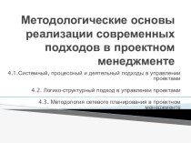 Методологические основы реализации современных подходов в проектном менеджменте