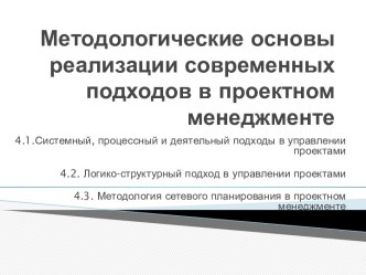 Методологические основы реализации современных подходов в проектном менеджменте