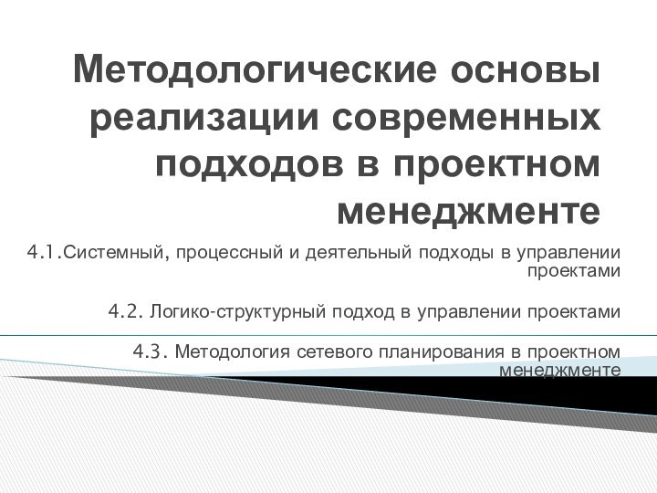 Методологические основы реализации современных подходов в проектном менеджменте4.1.Системный, процессный и деятельный подходы