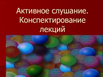 Активное слушание. Конспектирование лекций