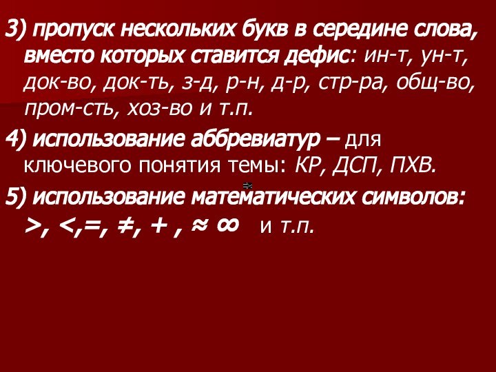 3) пропуск нескольких букв в середине слова, вместо которых ставится дефис: ин-т,