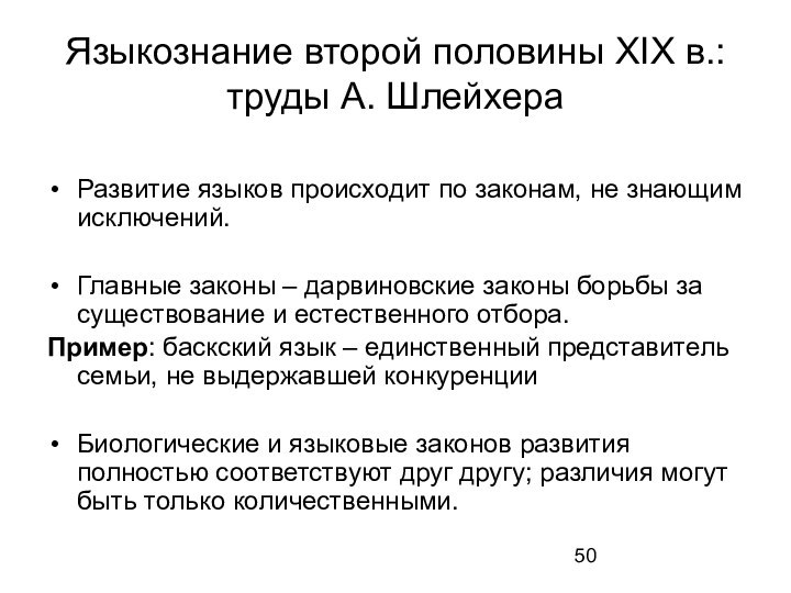 Языкознание второй половины XIX в.: труды А. ШлейхераРазвитие языков происходит по законам,