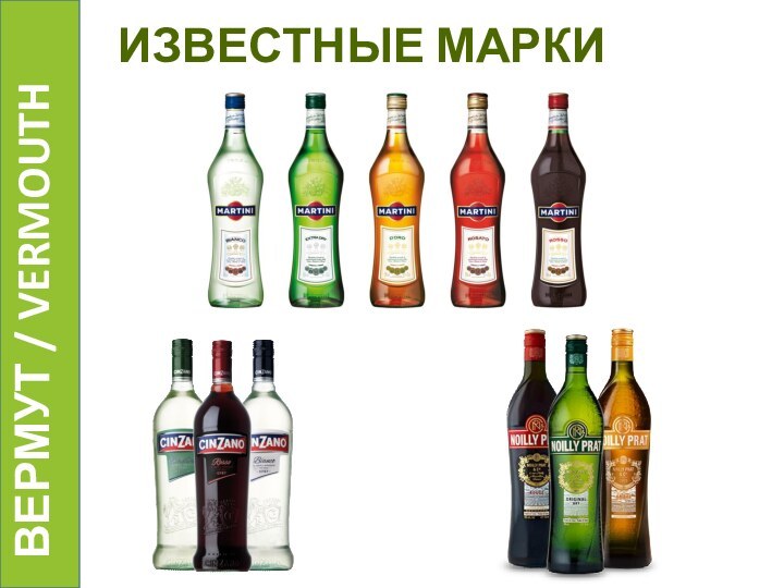 ИЗВЕСТНЫЕ МАРКИ  ВЕРМУТ / VERMOUTH