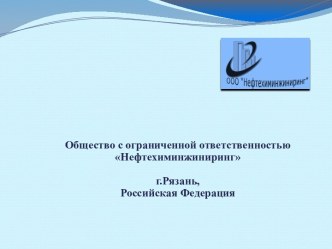 Общество с ограниченной ответственностью Нефтехиминжиниринг