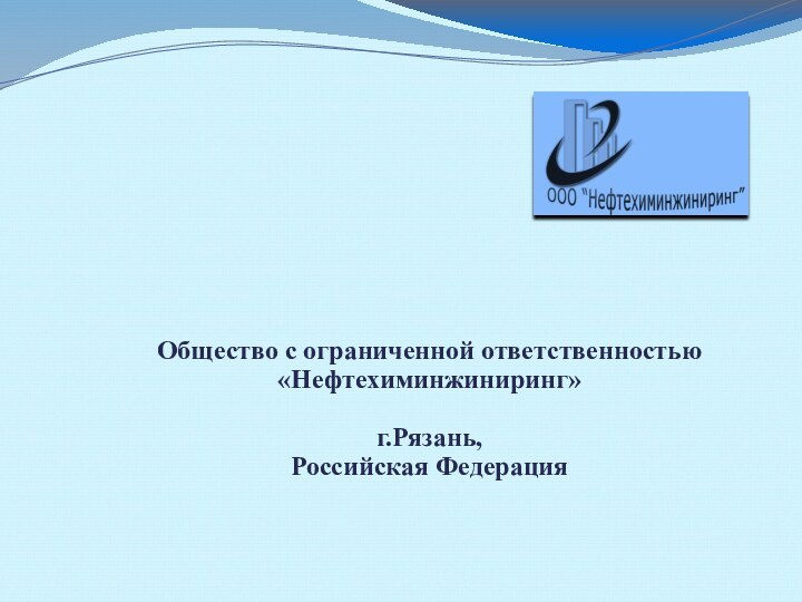 Общество с ограниченной ответственностью «Нефтехиминжиниринг»г.Рязань,Российская Федерация