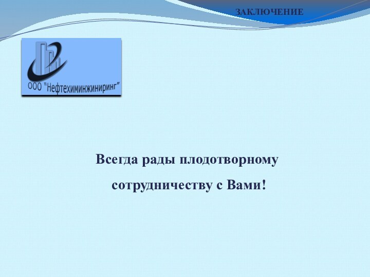 ЗАКЛЮЧЕНИЕВсегда рады плодотворному сотрудничеству с Вами!