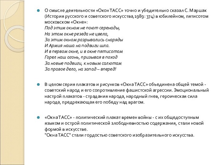 О смысле деятельности «Окон ТАСС» точно и убедительно сказал С. Маршак (История