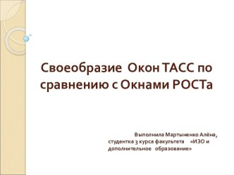 Своеобразие Окон ТАСС по сравнению с окнами РОСТа