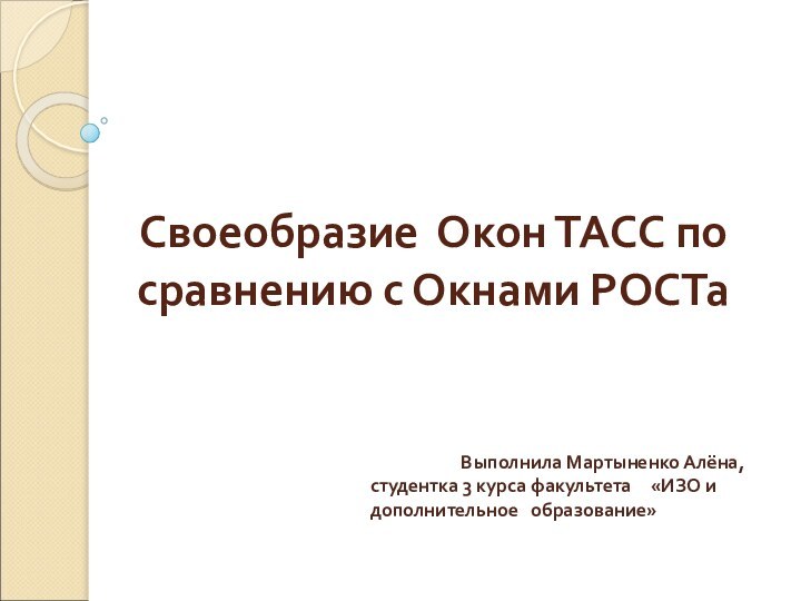 Своеобразие Окон ТАСС по сравнению с Окнами РОСТа