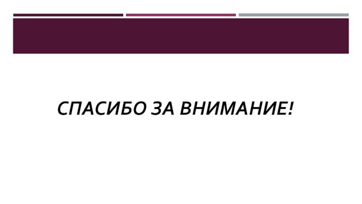 СПАСИБО ЗА ВНИМАНИЕ!