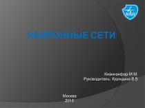 Нейронные сети