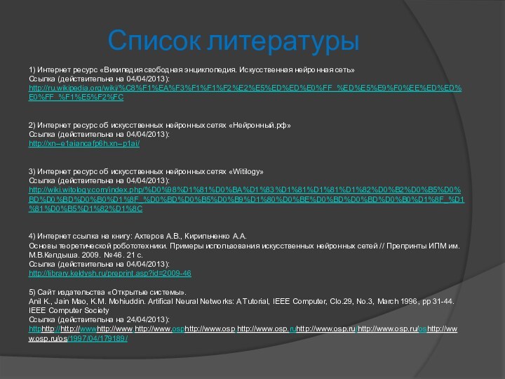 Список литературы1) Интернет ресурс «Википедия свободная энциклопедия. Искусственная нейронная сеть»Ссылка (действительна на