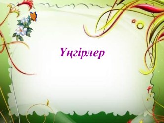 Үңгірлер