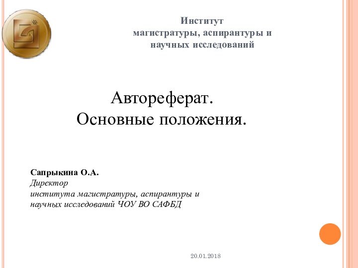 Автореферат. Основные положения. Сапрыкина О.А.Директор института магистратуры, аспирантуры инаучных исследований ЧОУ ВО