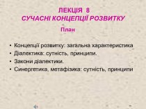 Концепції розвитку: загальна характеристика